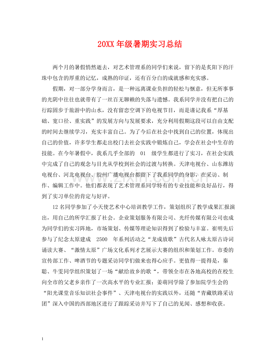 级暑期实习总结2.docx_第1页