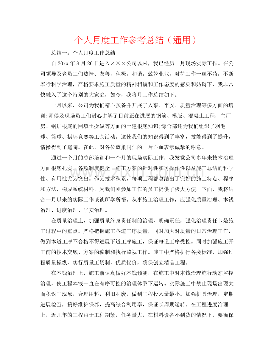 个人月度工作参考总结（通用）.docx_第1页