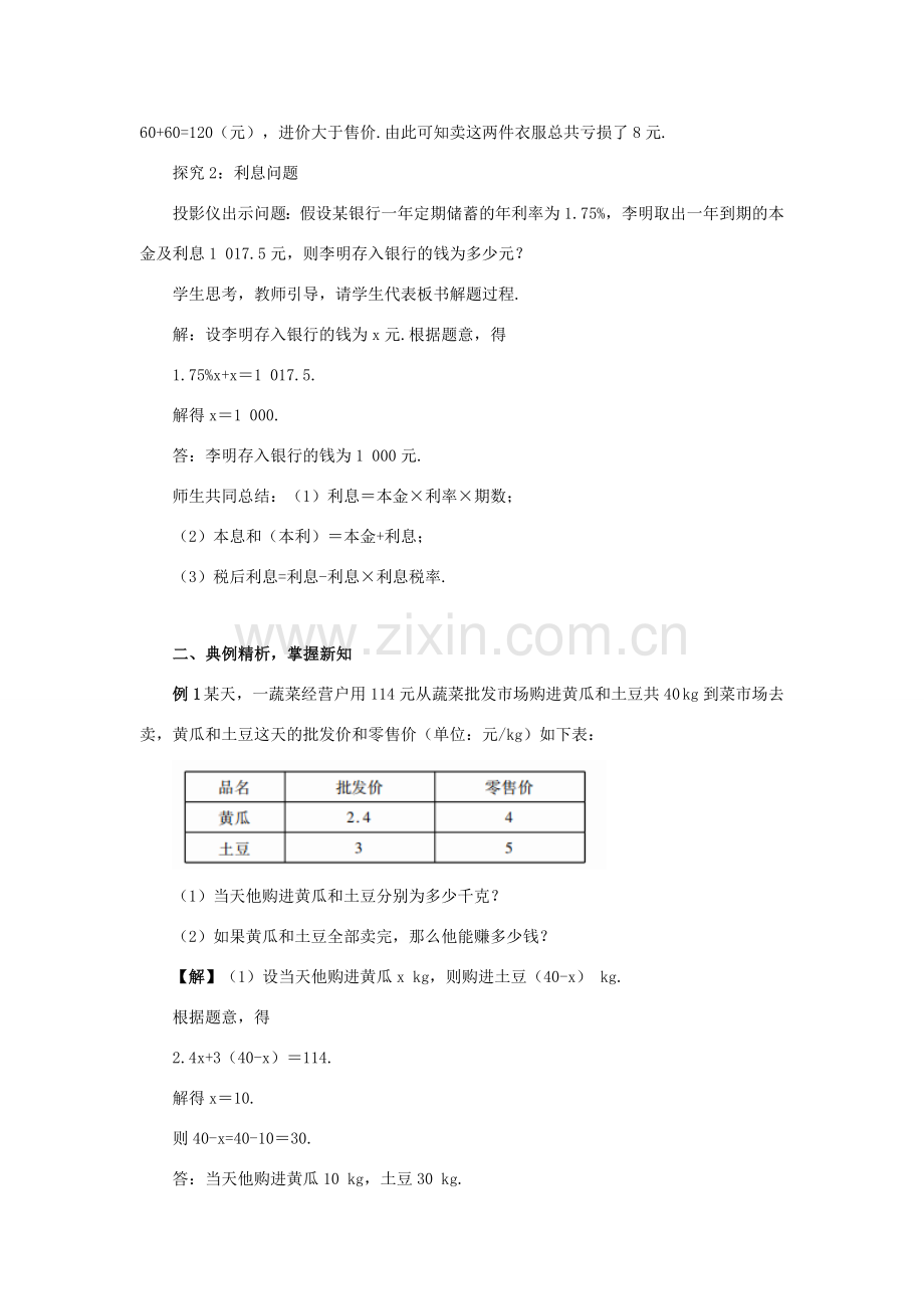 七年级数学上册 第3章 一元一次方程 3.4 实际问题与一元一次方程 课时2 商品销售问题与利息问题教案 （新版）新人教版-（新版）新人教版初中七年级上册数学教案.doc_第3页