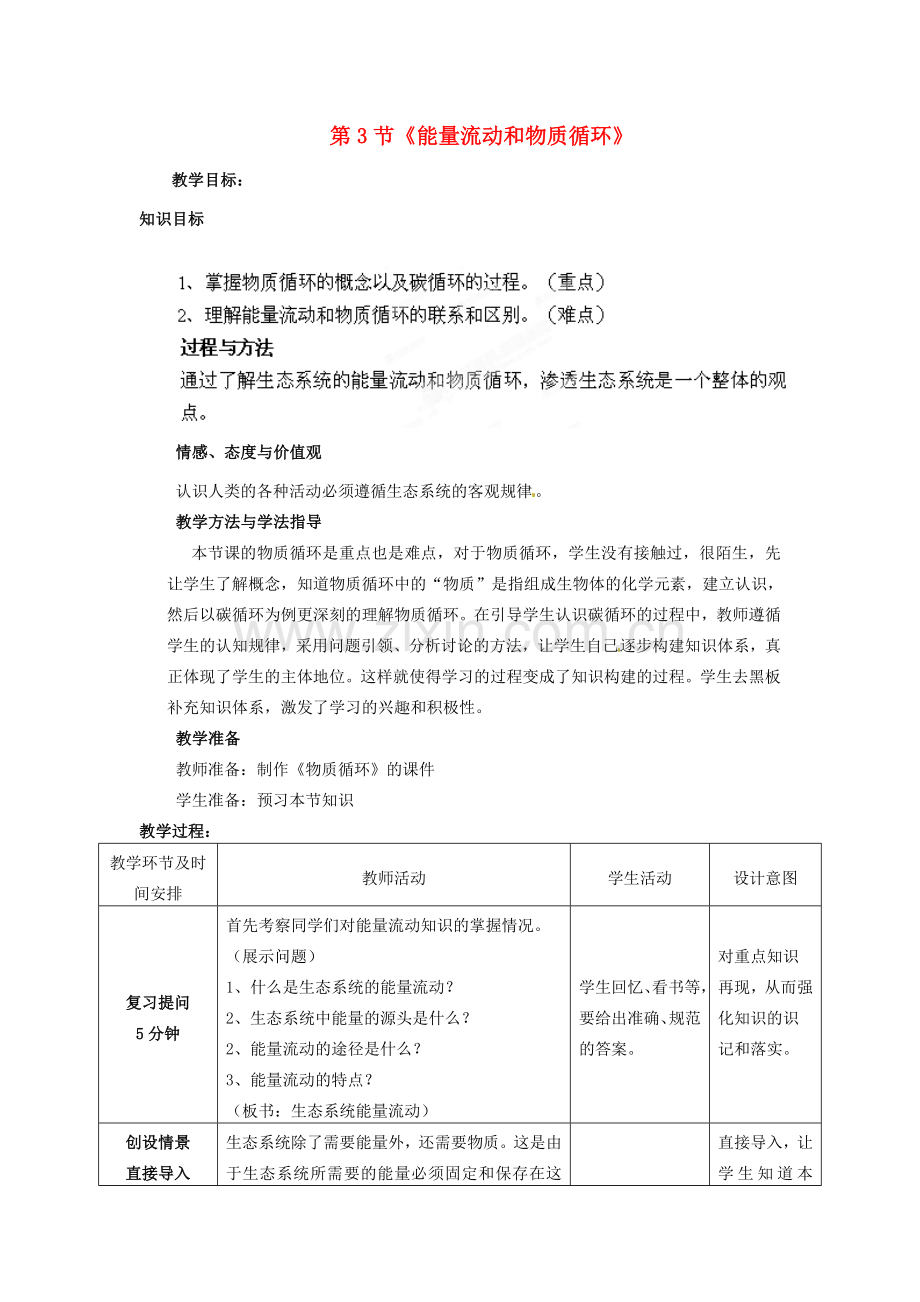 山东省枣庄市峄城区吴林街道中学八年级生物下册 第六单元 第二章《生态系统》第3节《能量流动和物质循环》教案 济南版.doc_第1页