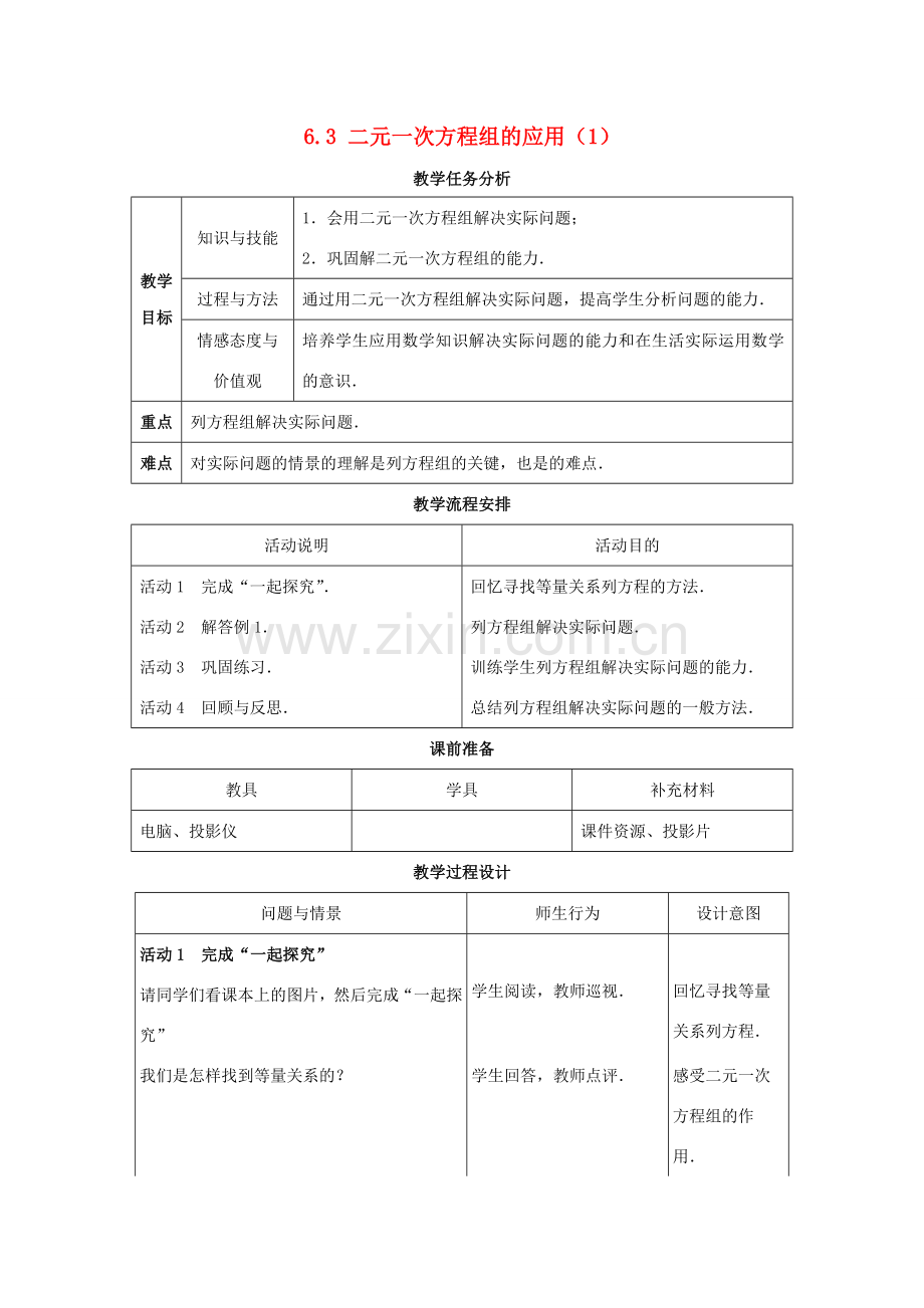 七年级数学下册 第六章 第3节《二元一次方程组的应用》教学设计1 （新版）冀教版-（新版）冀教版初中七年级下册数学教案.doc_第1页