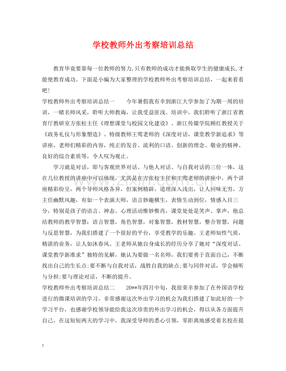 学校教师外出考察培训总结.docx_第1页