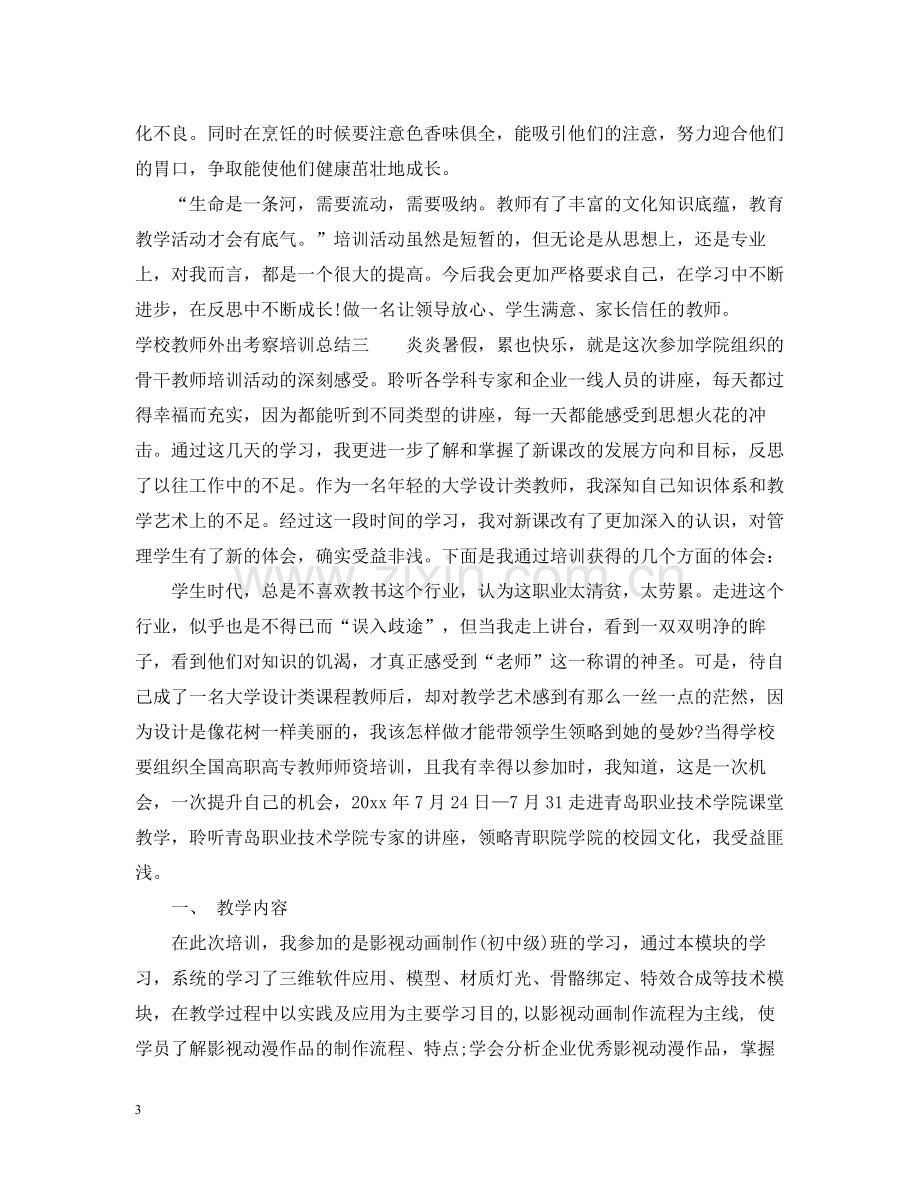 学校教师外出考察培训总结.docx_第3页