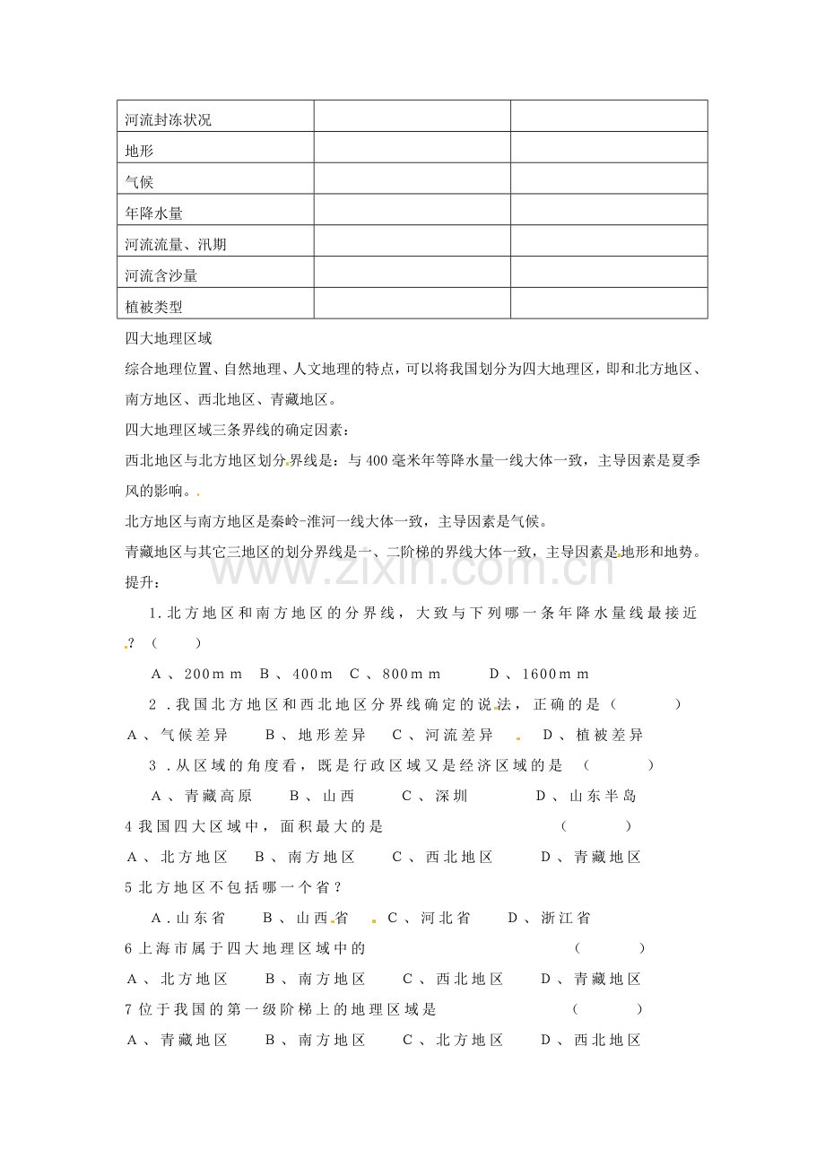 初中部八年级地理下册《第五章 中国的地理差异》教案 （新版）新人教版-（新版）新人教版初中八年级下册地理教案.doc_第3页