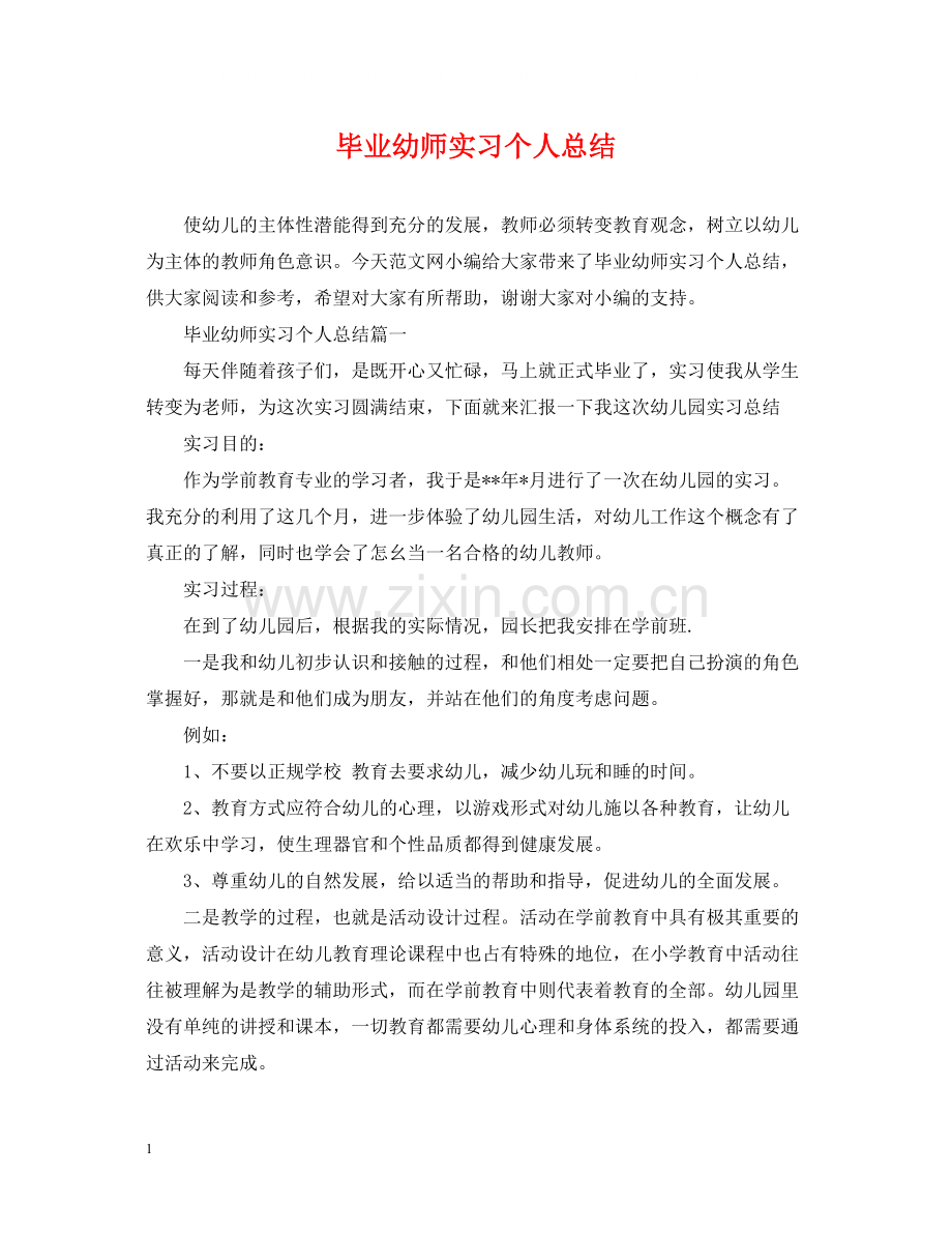 毕业幼师实习个人总结.docx_第1页