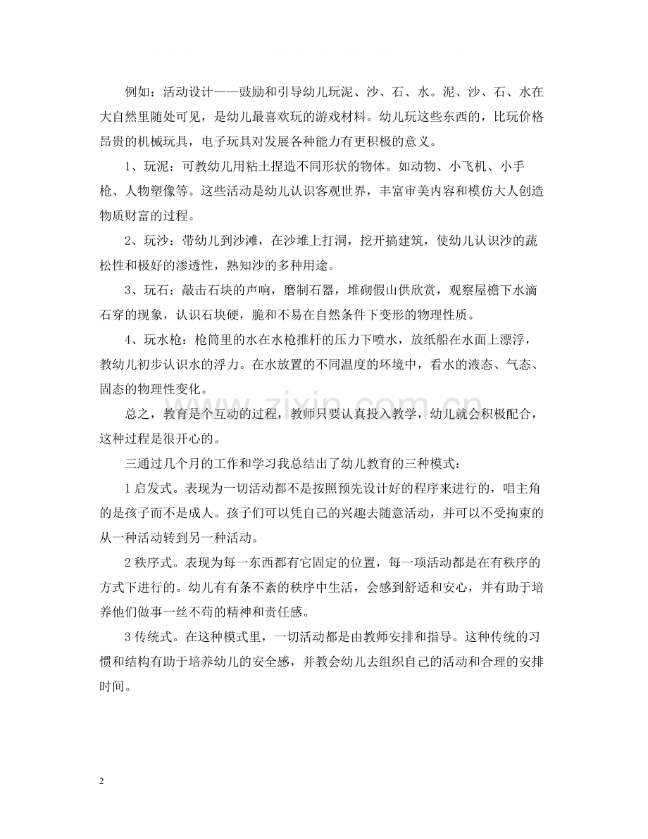 毕业幼师实习个人总结.docx_第2页