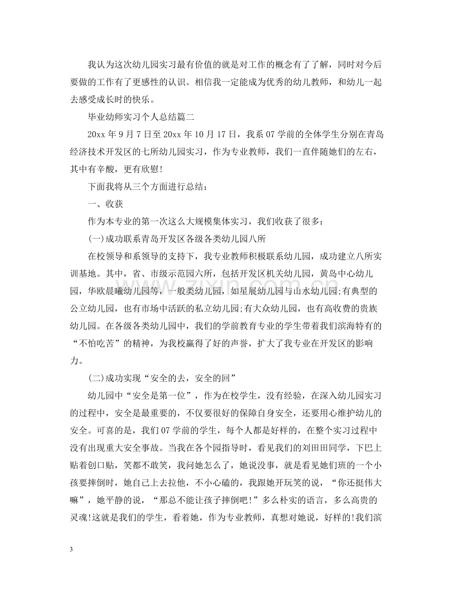 毕业幼师实习个人总结.docx_第3页