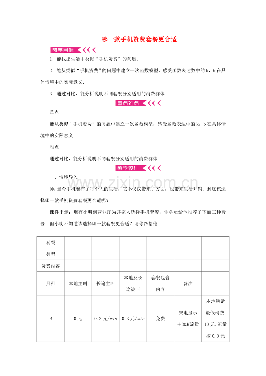 八年级数学上册 综合与实践 哪一款手机资费套餐更合适教案 （新版）北师大版-（新版）北师大版初中八年级上册数学教案.doc_第1页