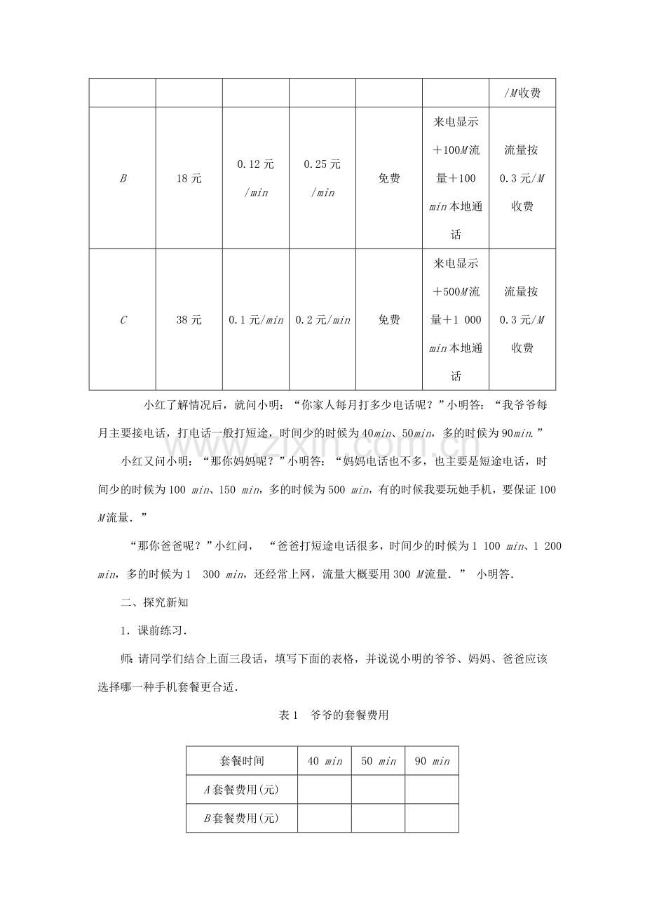 八年级数学上册 综合与实践 哪一款手机资费套餐更合适教案 （新版）北师大版-（新版）北师大版初中八年级上册数学教案.doc_第2页