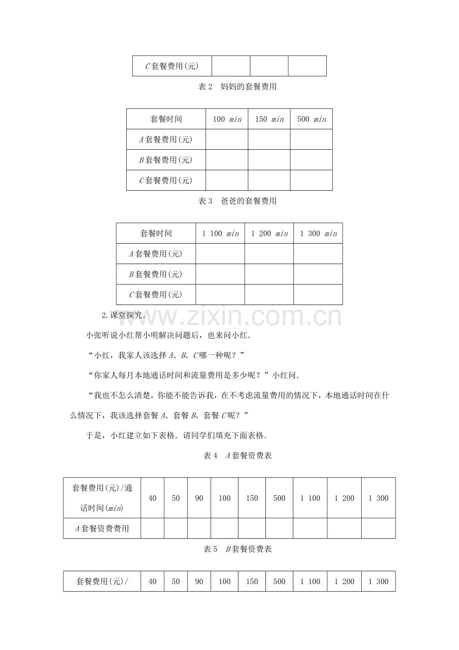 八年级数学上册 综合与实践 哪一款手机资费套餐更合适教案 （新版）北师大版-（新版）北师大版初中八年级上册数学教案.doc_第3页