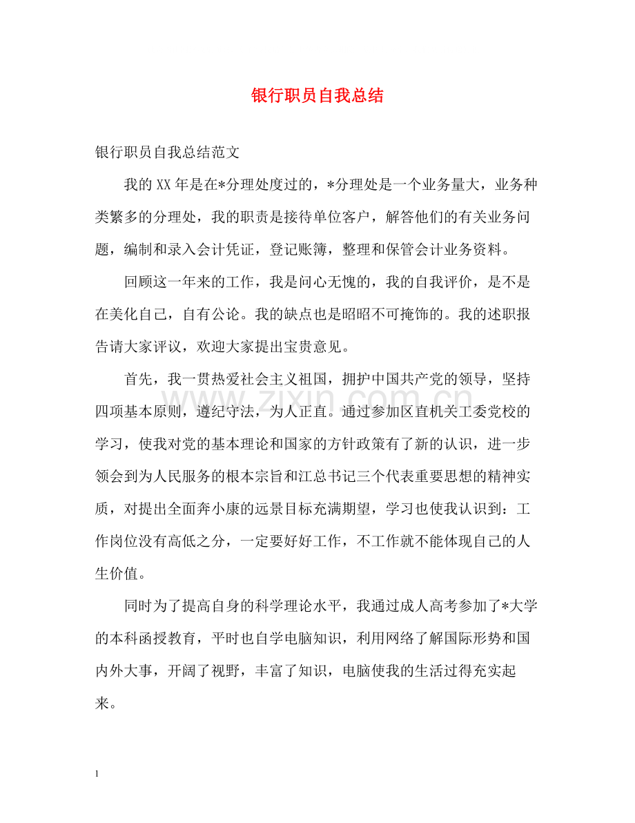 银行职员自我总结.docx_第1页