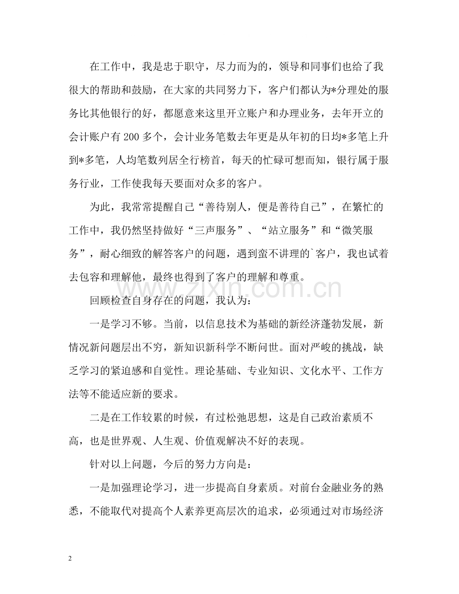 银行职员自我总结.docx_第2页