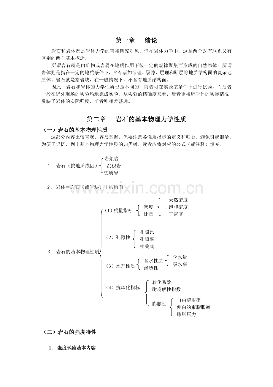 岩石力学重点提示.doc_第1页