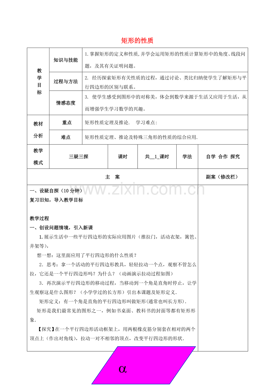 八年级数学下册 19.1 矩形 19.1.1 矩形的性质教案 （新版）华东师大版-（新版）华东师大版初中八年级下册数学教案.doc_第1页