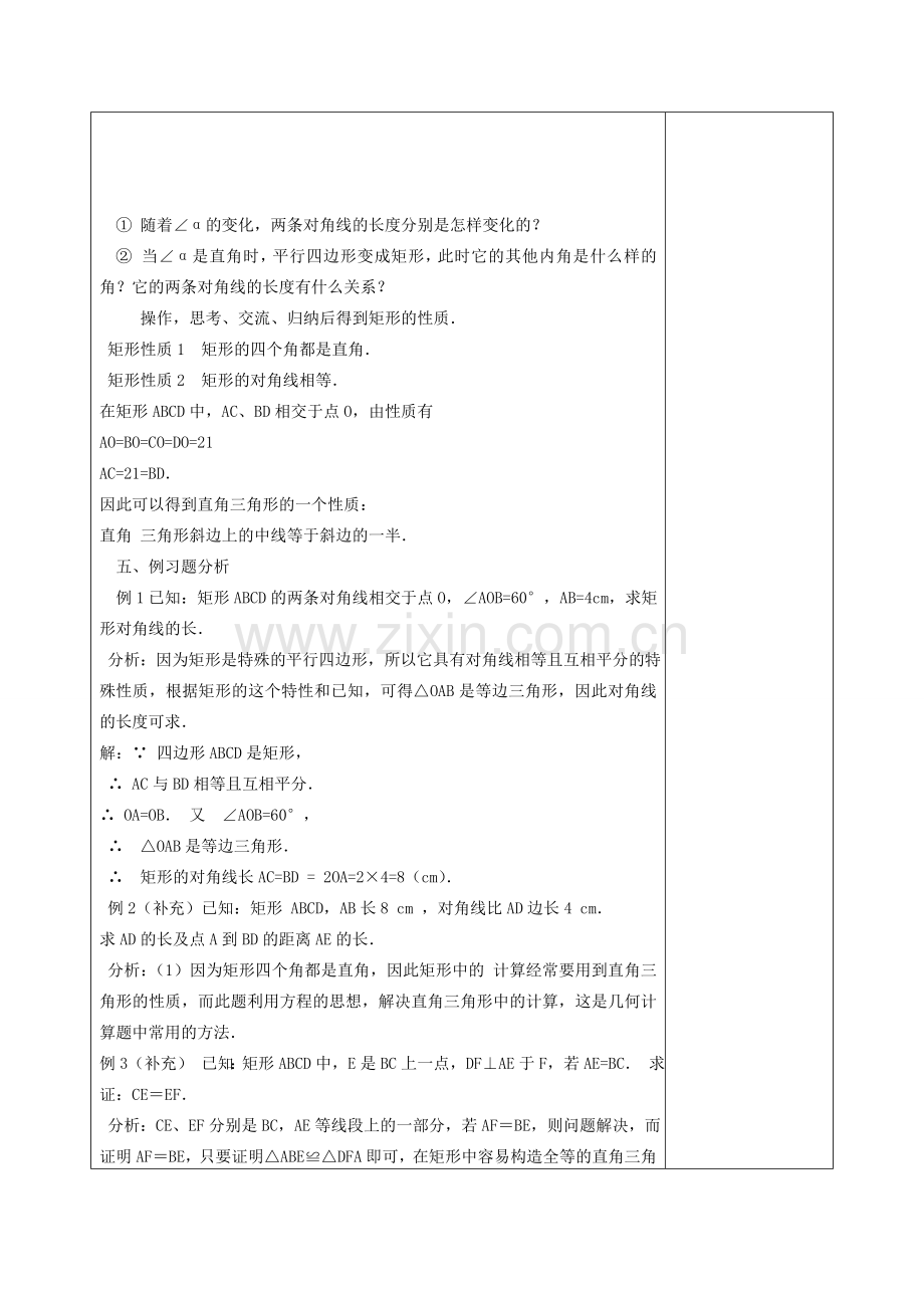 八年级数学下册 19.1 矩形 19.1.1 矩形的性质教案 （新版）华东师大版-（新版）华东师大版初中八年级下册数学教案.doc_第2页