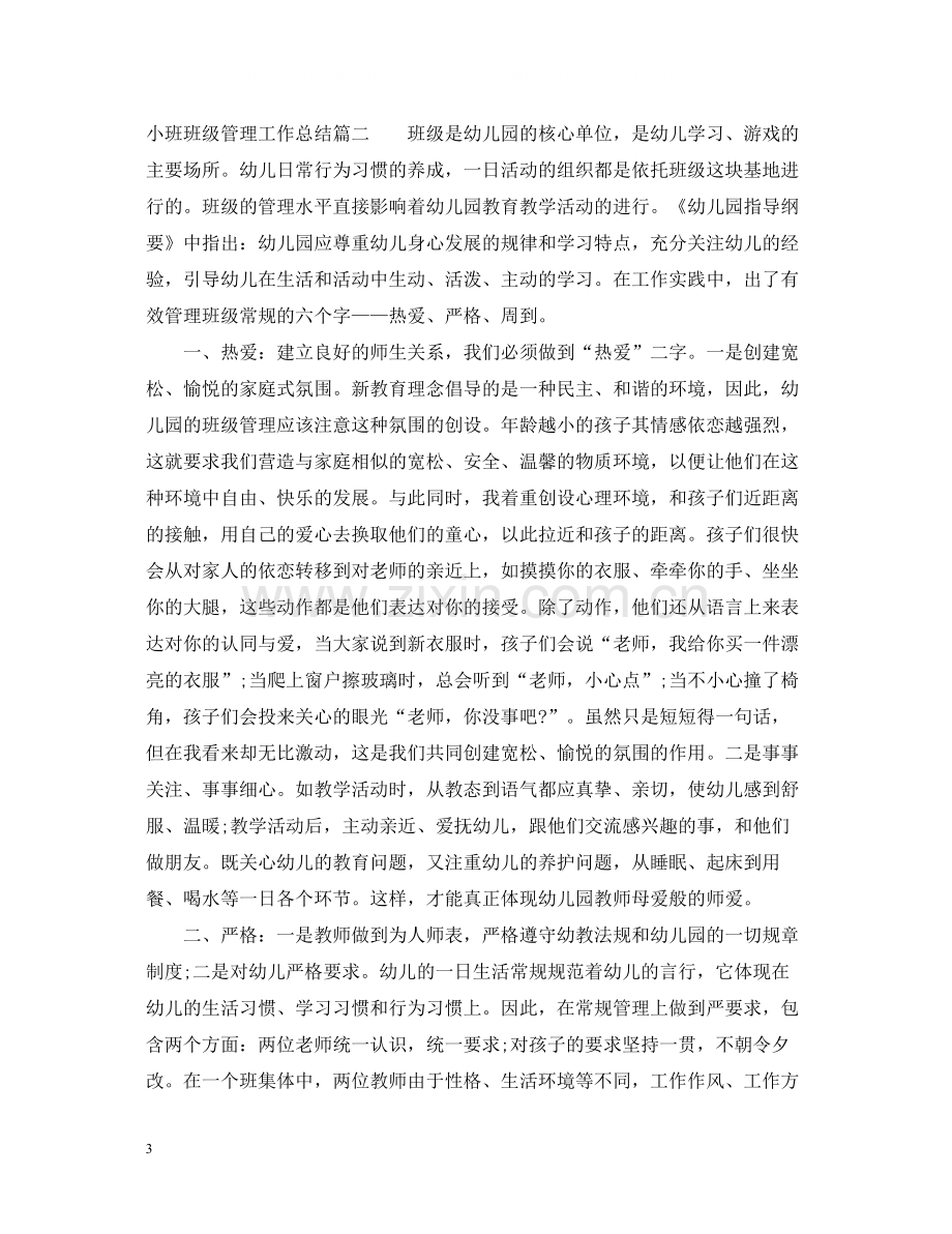 小班班级管理工作总结.docx_第3页