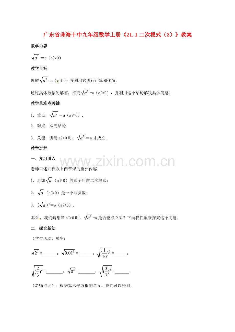 广东省珠海市十中九年级数学上册《21.1二次根式（3）》教案.doc_第1页