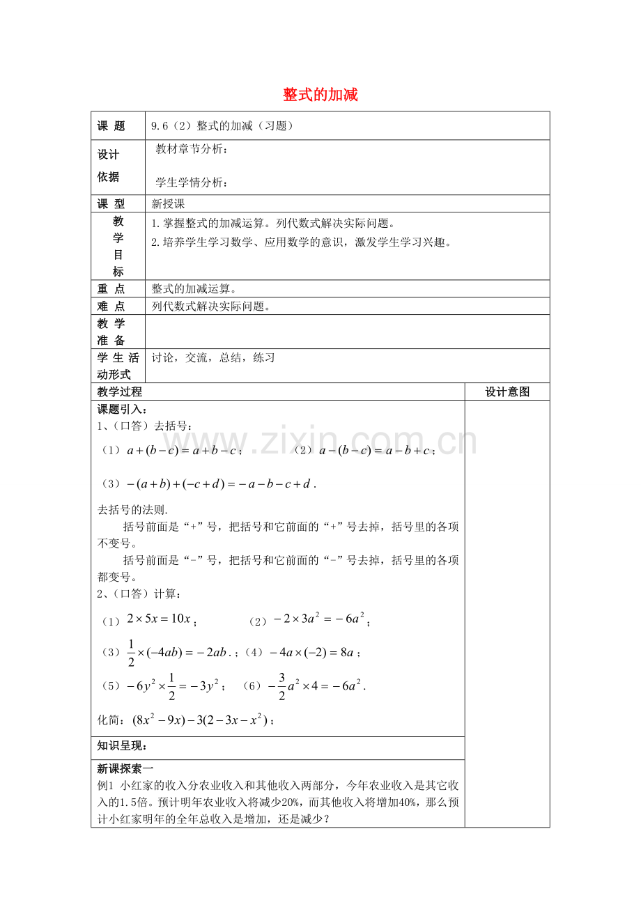 七年级数学上册 9.6 整式的加减（2）教案 沪教版五四制-沪教版初中七年级上册数学教案.doc_第1页