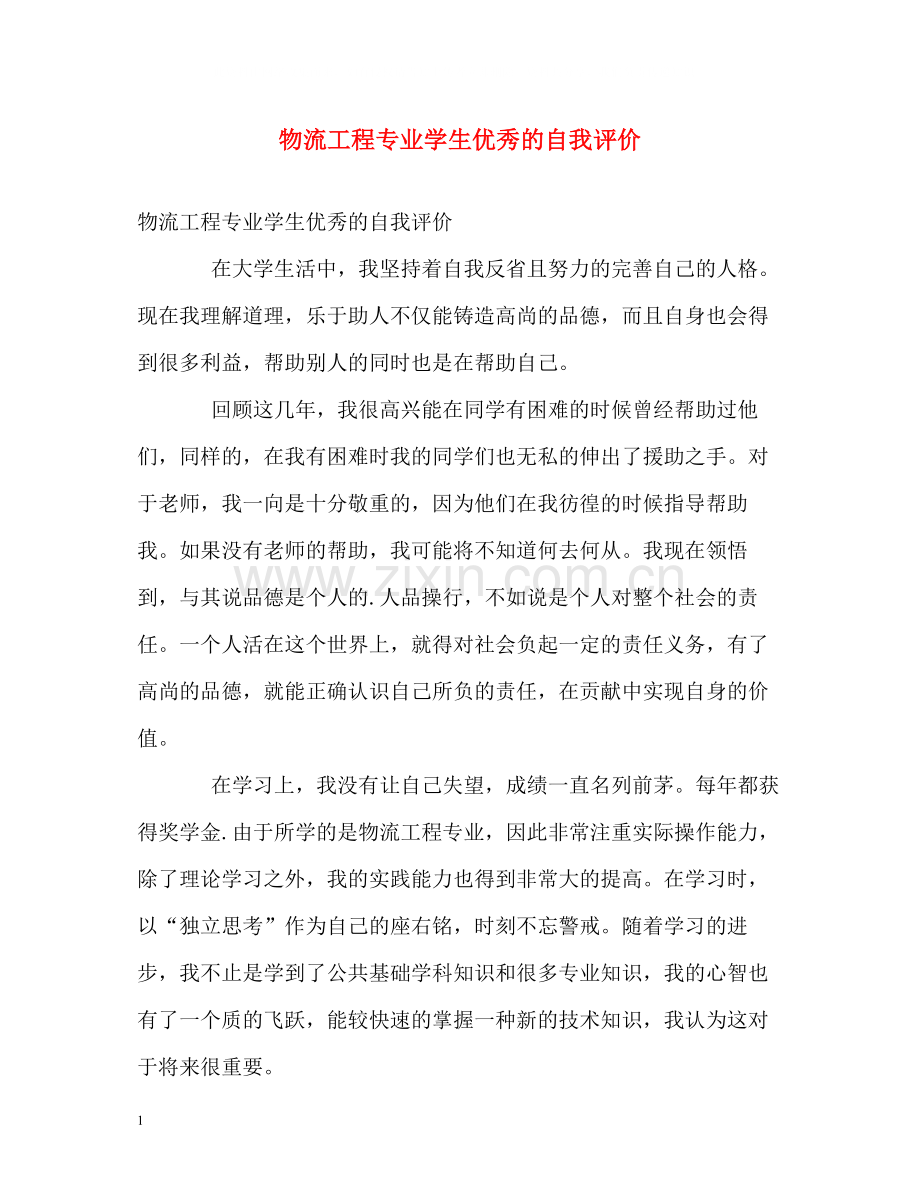 物流工程专业学生优秀的自我评价.docx_第1页