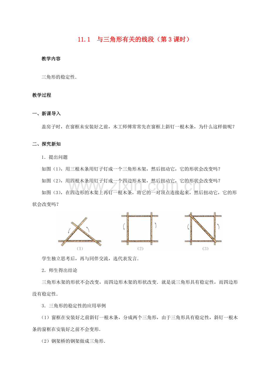 八年级数学上册 11.1 与三角形有关的线段（第3课时）教案 （新版）新人教版-（新版）新人教版初中八年级上册数学教案.doc_第1页