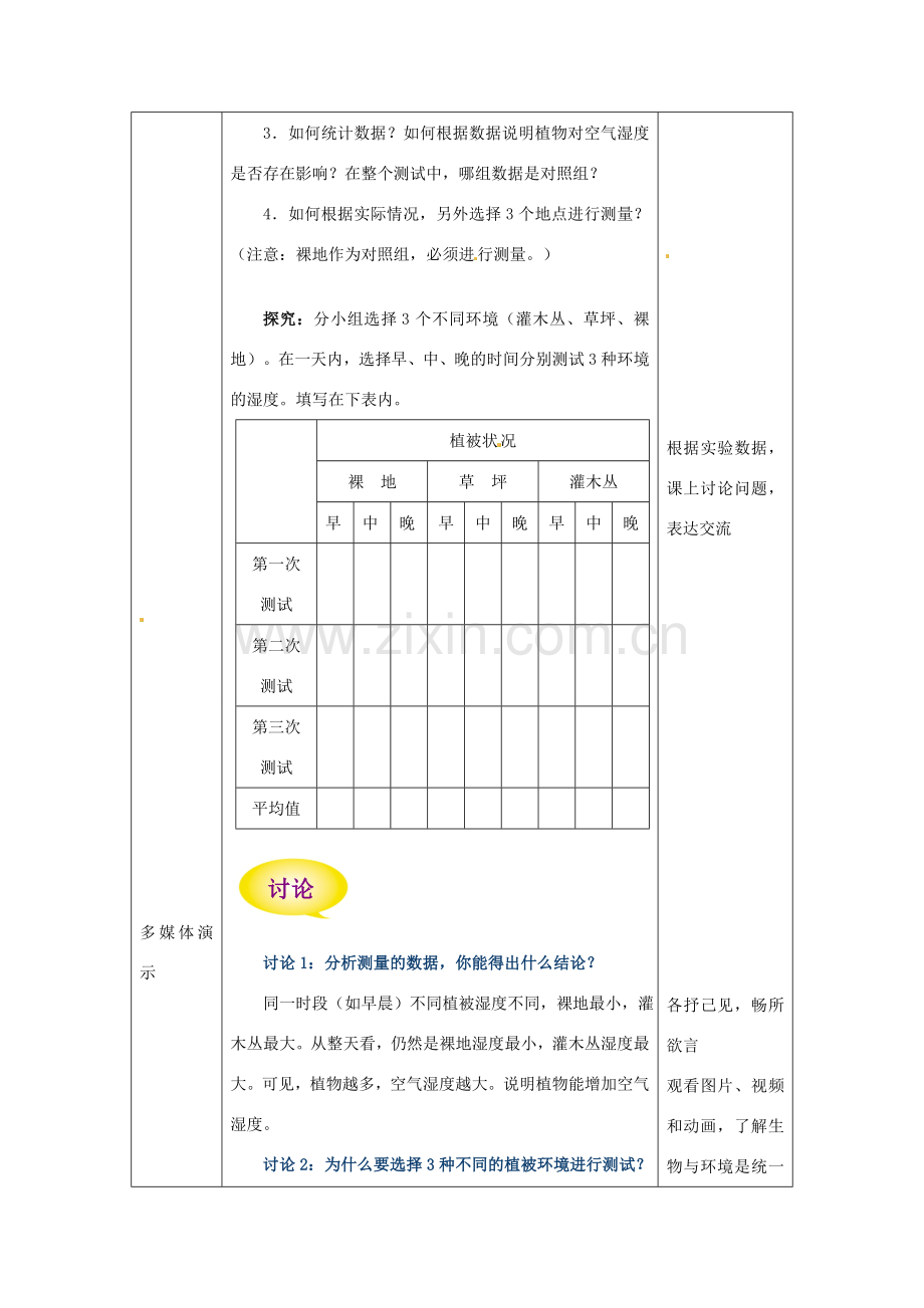 七年级生物上册 第1章 第3节 生物对环境的影响教案 苏科版.doc_第3页