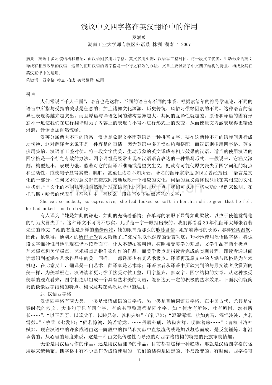 浅议中文四字格在英汉互译中的作用(2).doc_第1页