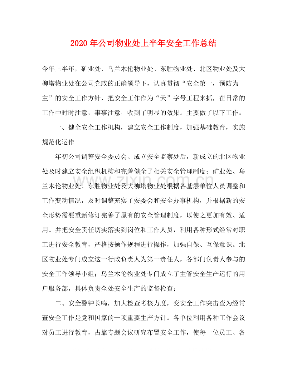 2020年公司物业处上半年安全工作总结.docx_第1页