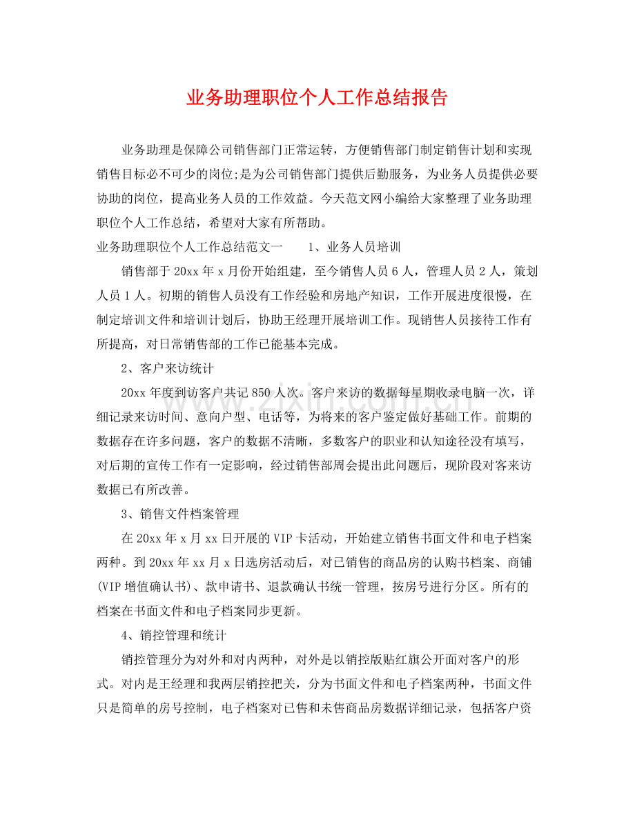 业务助理职位个人工作总结报告 .docx_第1页