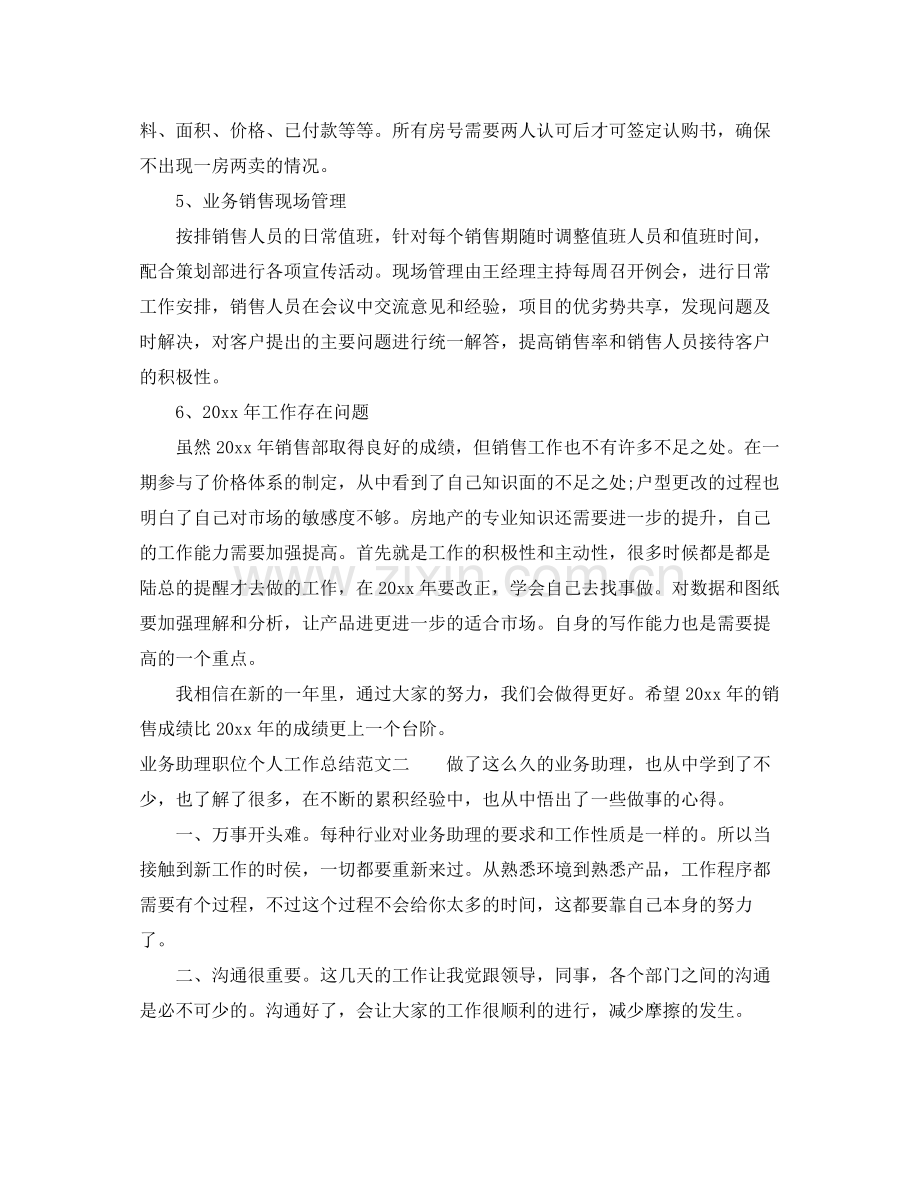 业务助理职位个人工作总结报告 .docx_第2页