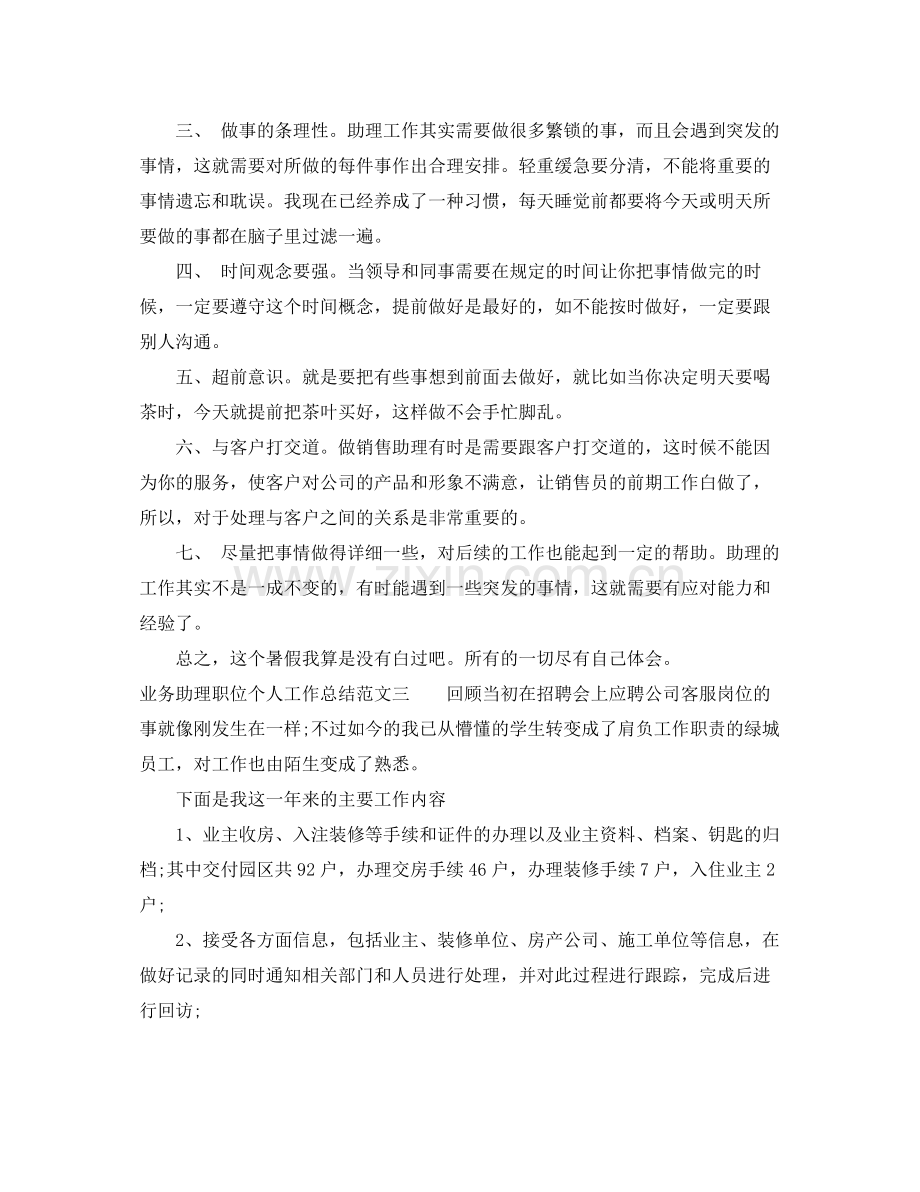 业务助理职位个人工作总结报告 .docx_第3页