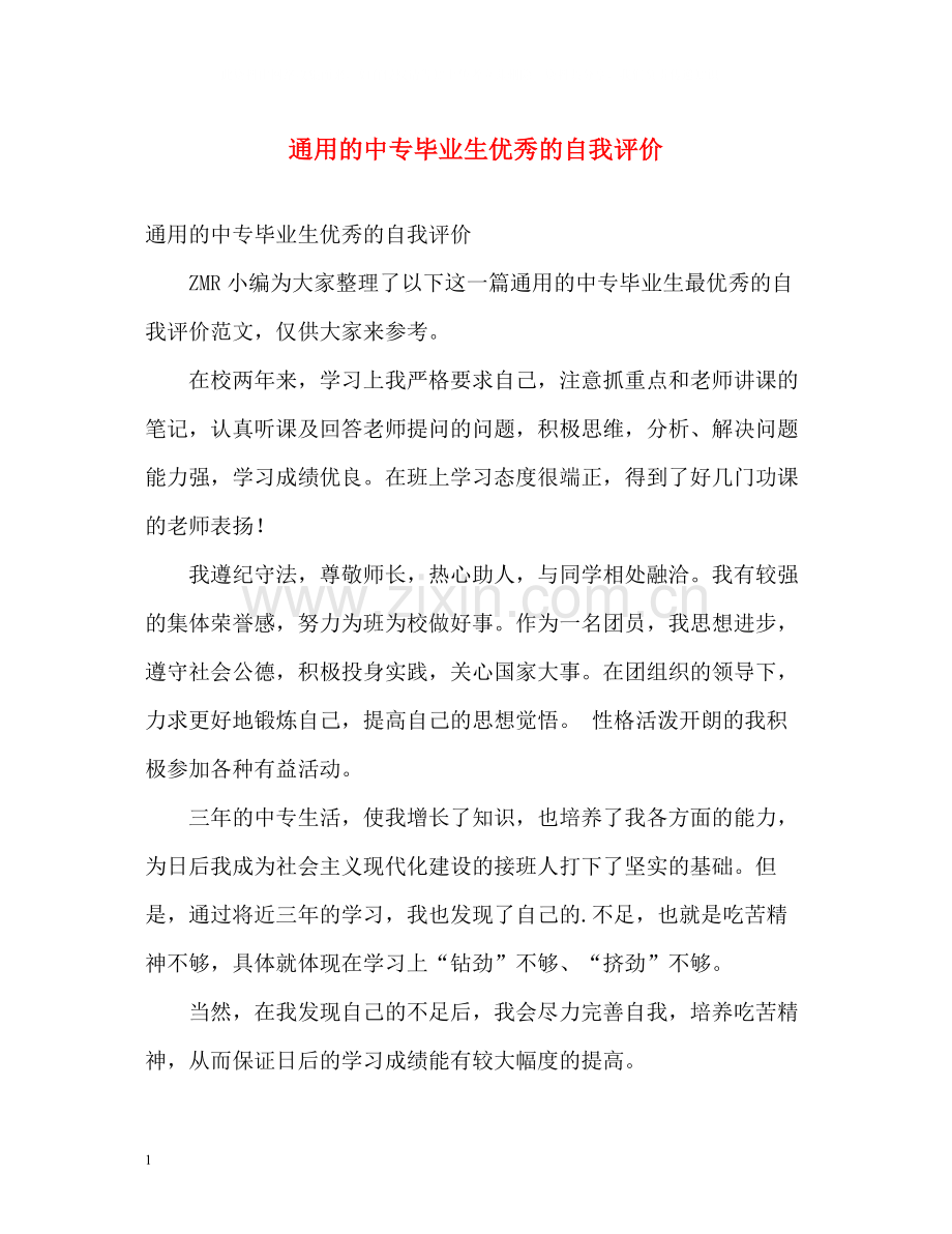 通用的中专毕业生优秀的自我评价.docx_第1页