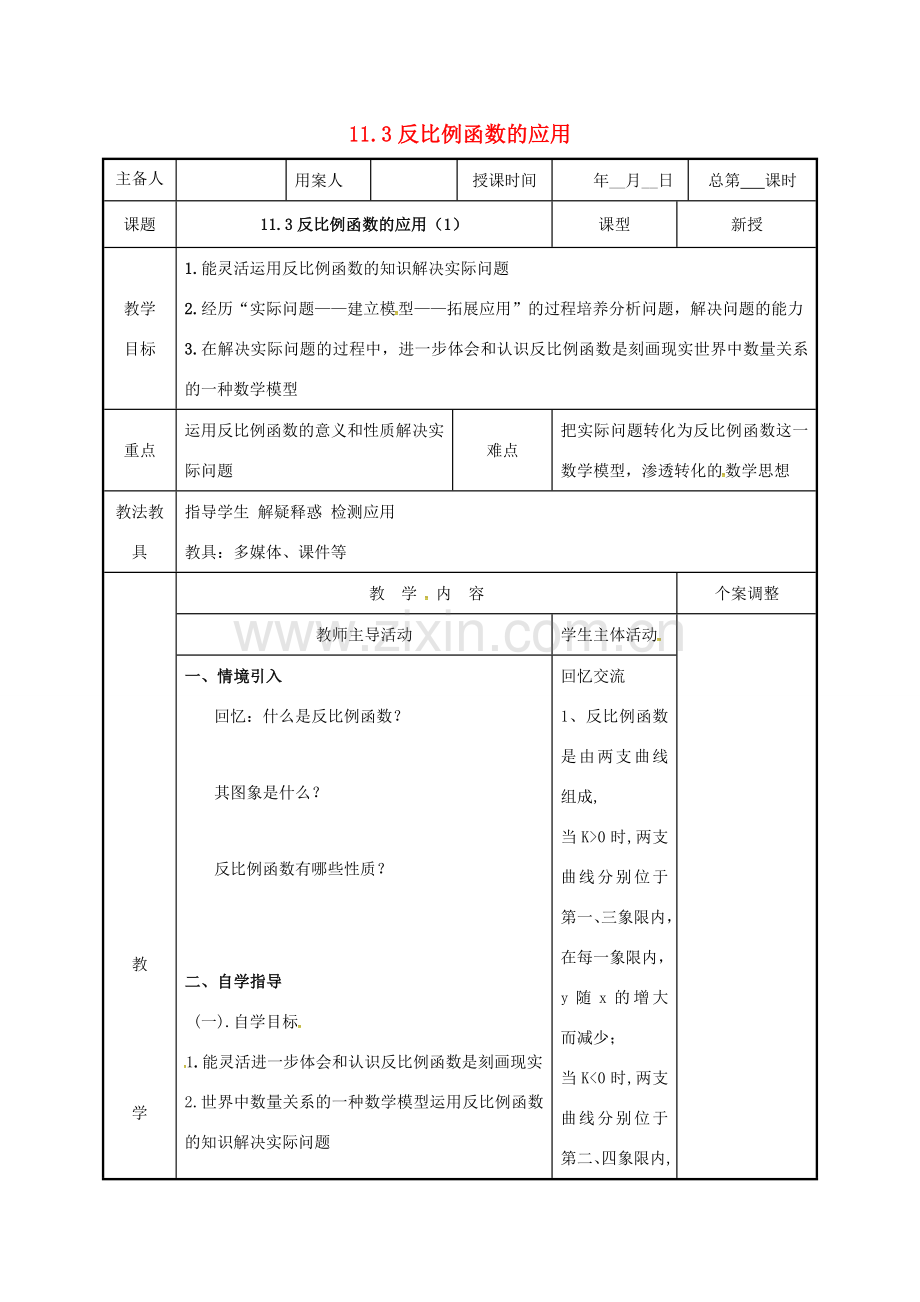 江苏省徐州市新沂市踢球山乡八年级数学下册 11.3 反比例函数的应用（1）教案 （新版）苏科版-（新版）苏科版初中八年级下册数学教案.doc_第1页