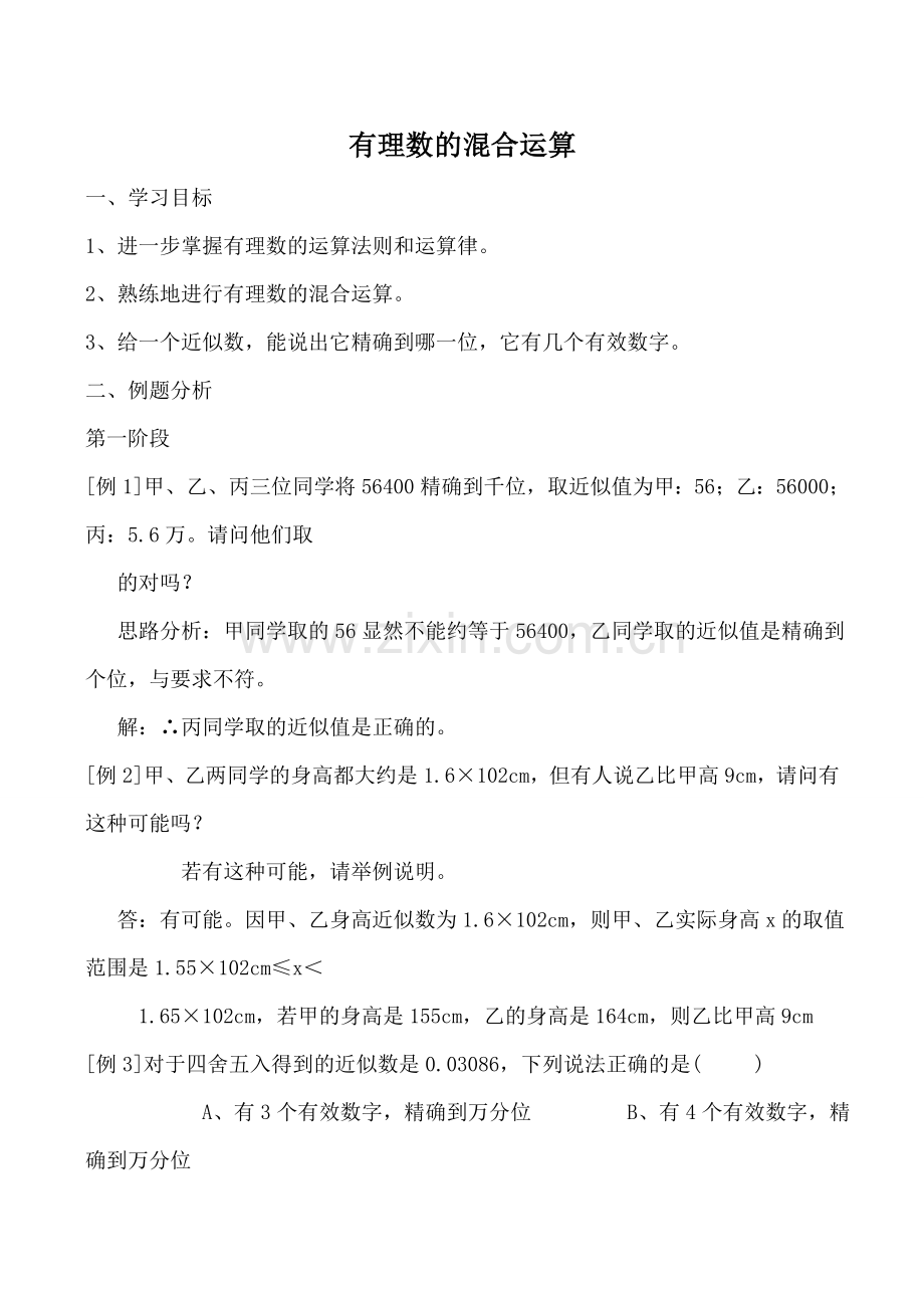 华师版七年级数学上册 有理数的混合运算.doc_第1页