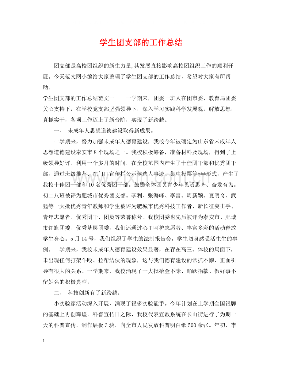 学生团支部的工作总结.docx_第1页