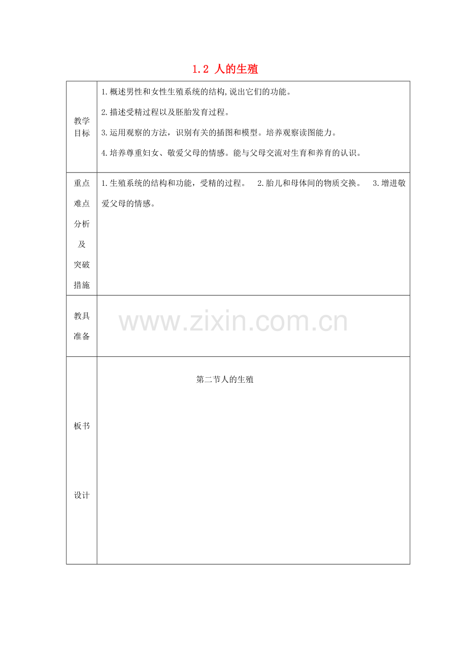 山东省龙口市诸由观镇诸由中学七年级生物下册 1.2 人的生殖教案1 新人教版.doc_第1页