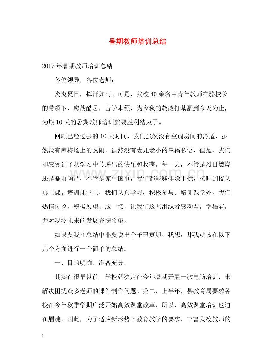 暑期教师培训总结.docx_第1页