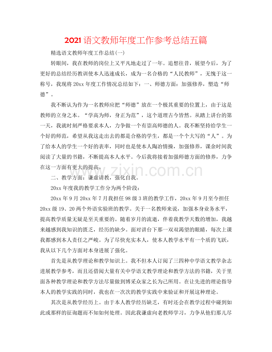 语文教师年度工作参考总结五篇.docx_第1页