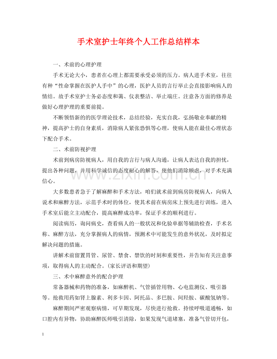 手术室护士年终个人工作总结样本.docx_第1页