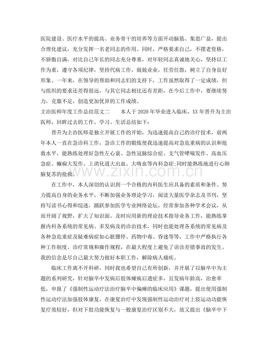 主治医师年度工作总结报告.docx_第2页