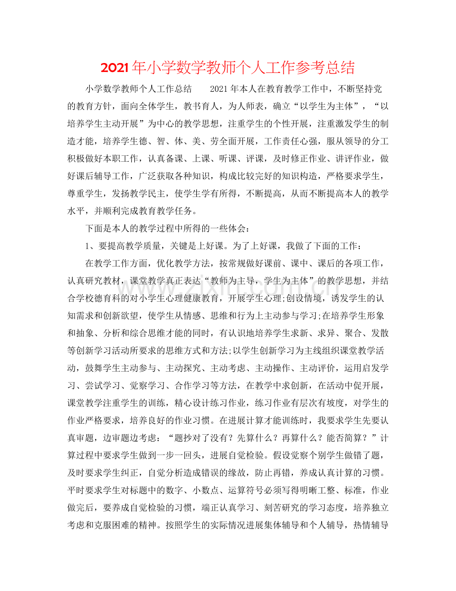 2021年小学数学教师个人工作参考总结.docx_第1页