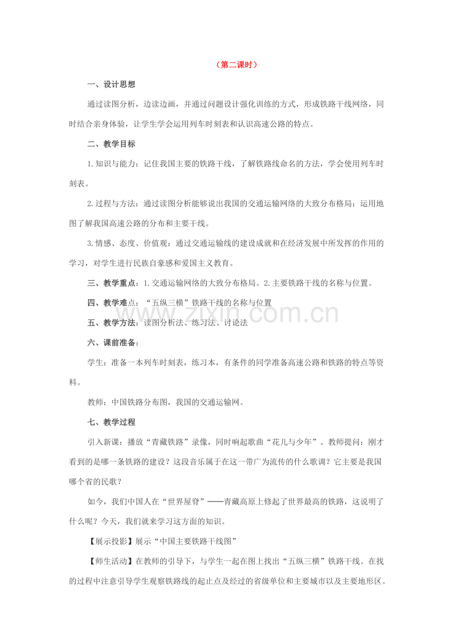 八年级地理逐步完善的交通运输网5教案新人教版.doc_第1页