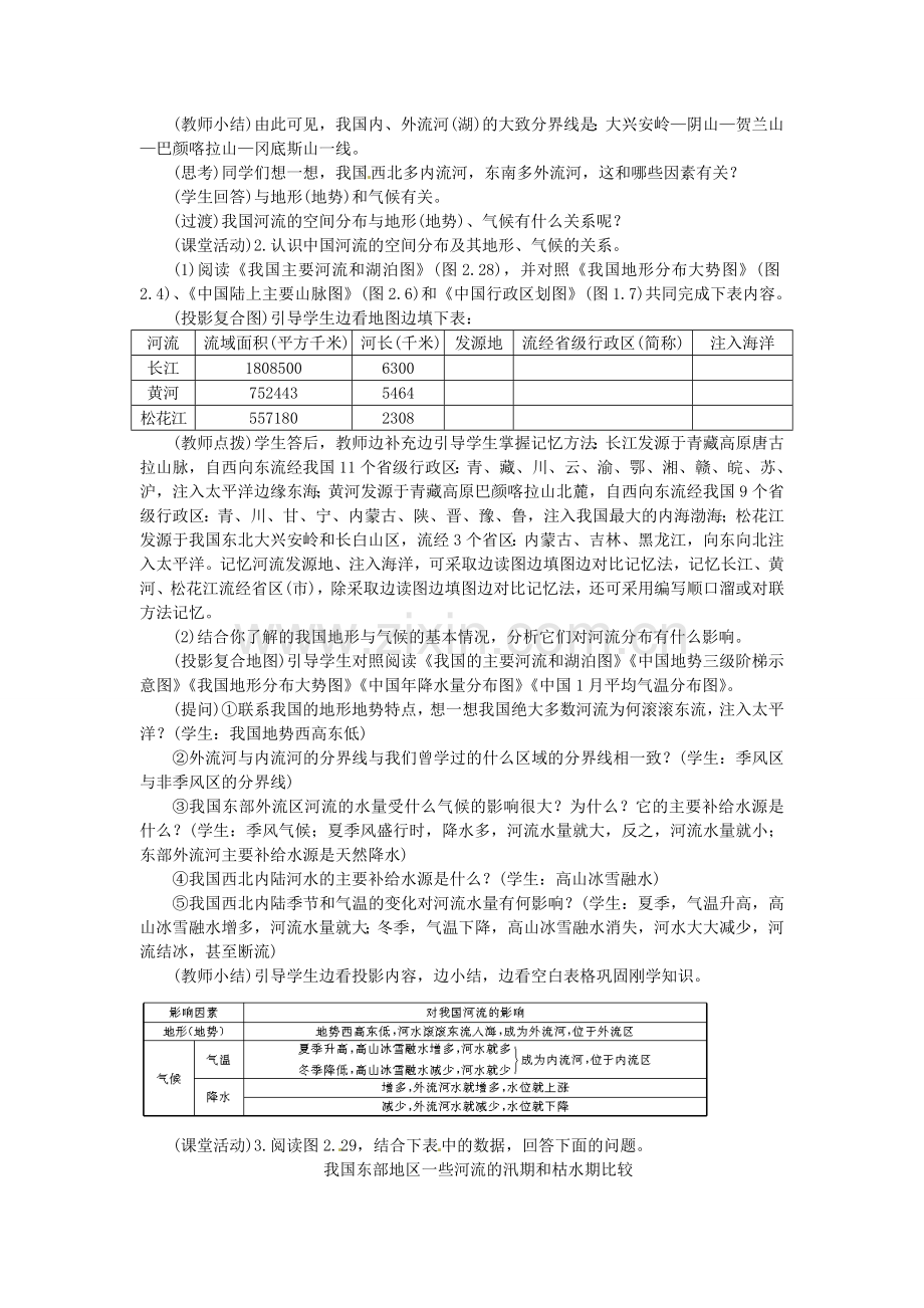 八年级地理上册 第二章 第三节 河流和湖泊（第1课时）教案 新人教版-新人教版初中八年级上册地理教案.doc_第3页