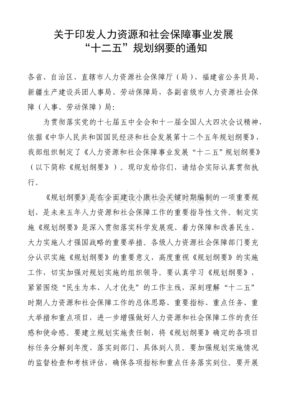 人力资源和社会保障事业发展十二五规划纲要.doc_第1页