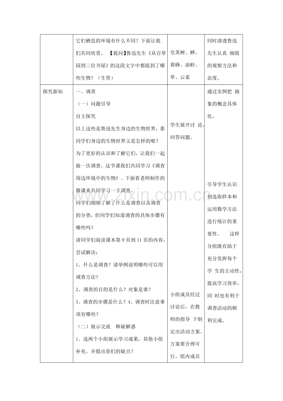 七年级生物上册 1.1.2《调查周边环境中的生物》教案 （新版）新人教版-（新版）新人教版初中七年级上册生物教案.doc_第3页