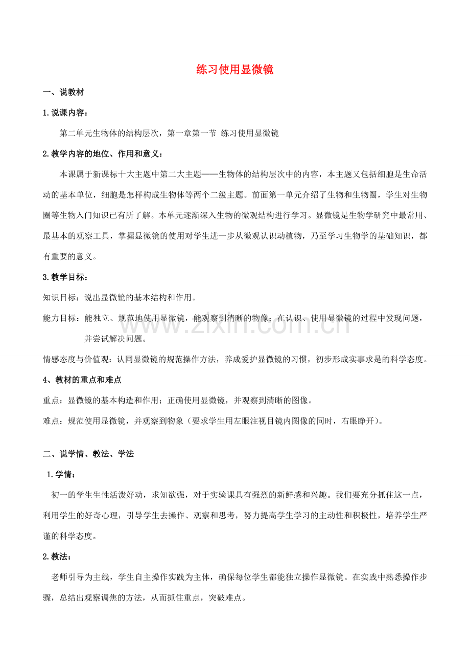 七年级生物上册 2.1.1 练习使用显微镜说课稿 （新版）新人教版.doc_第1页