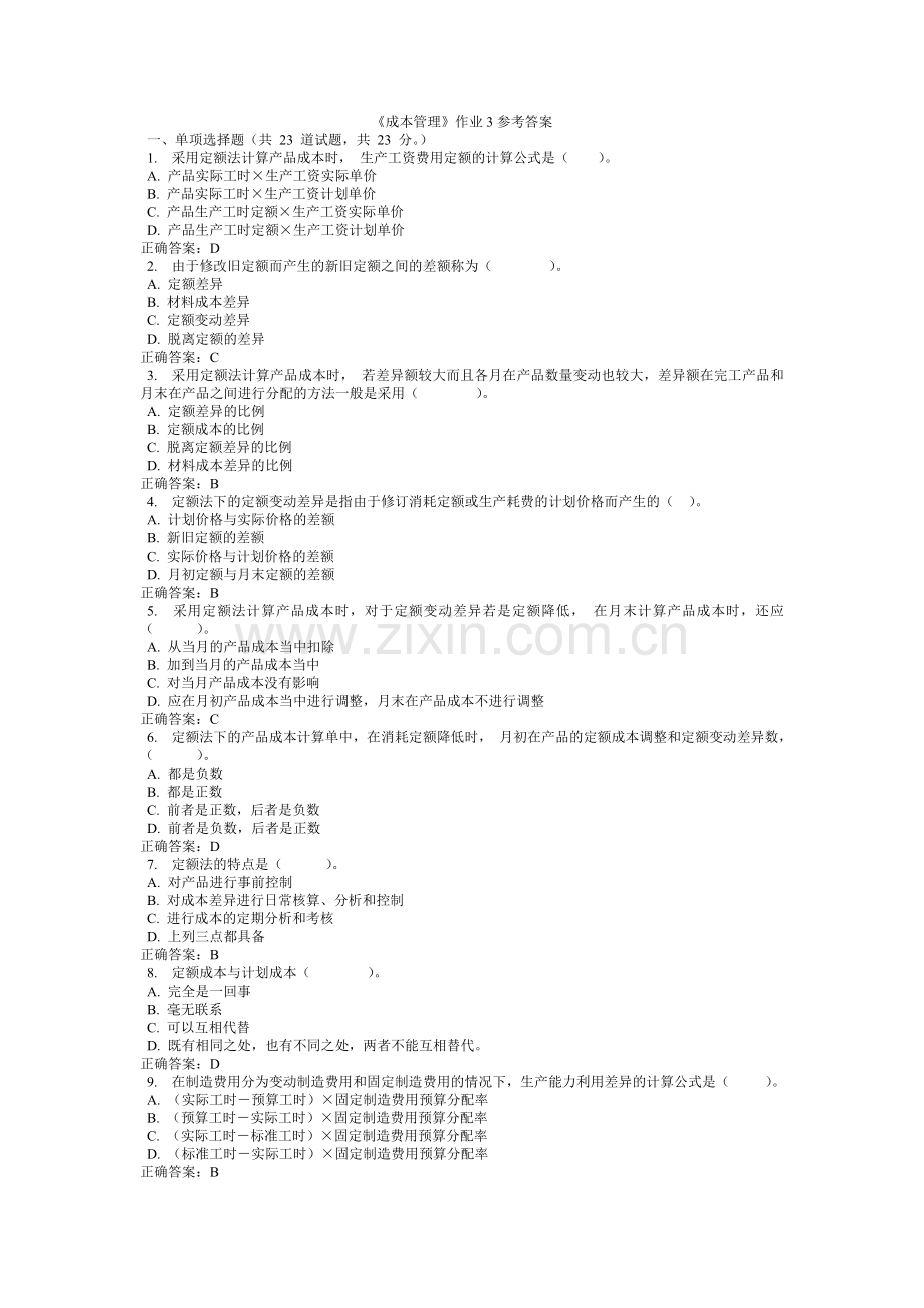《成本管理》作业3参考答案.doc_第1页