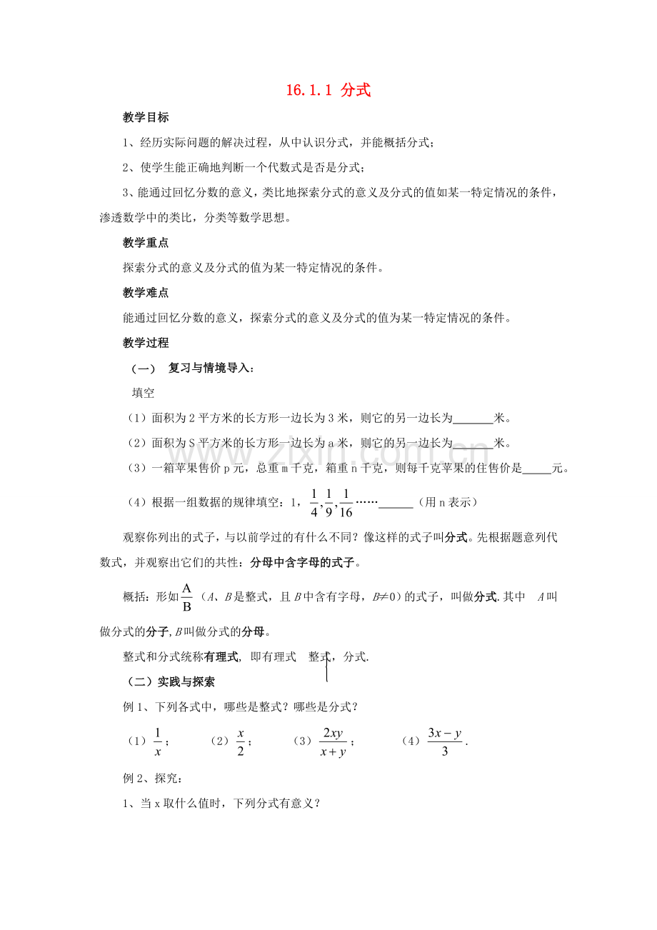 春八年级数学下册 16.1.1《分式》教案 （新版）华东师大版-（新版）华东师大版初中八年级下册数学教案.doc_第1页