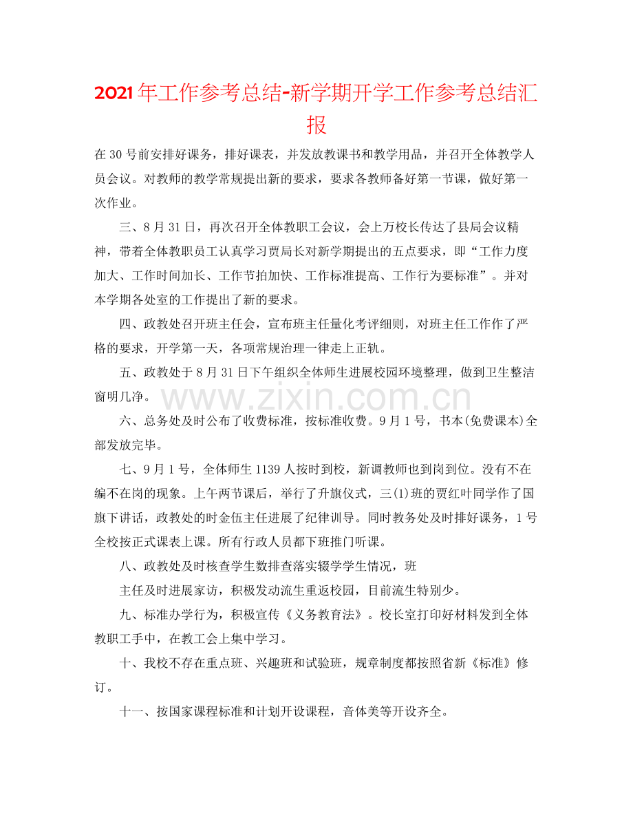 2021年工作参考总结新学期开学工作参考总结汇报.docx_第1页