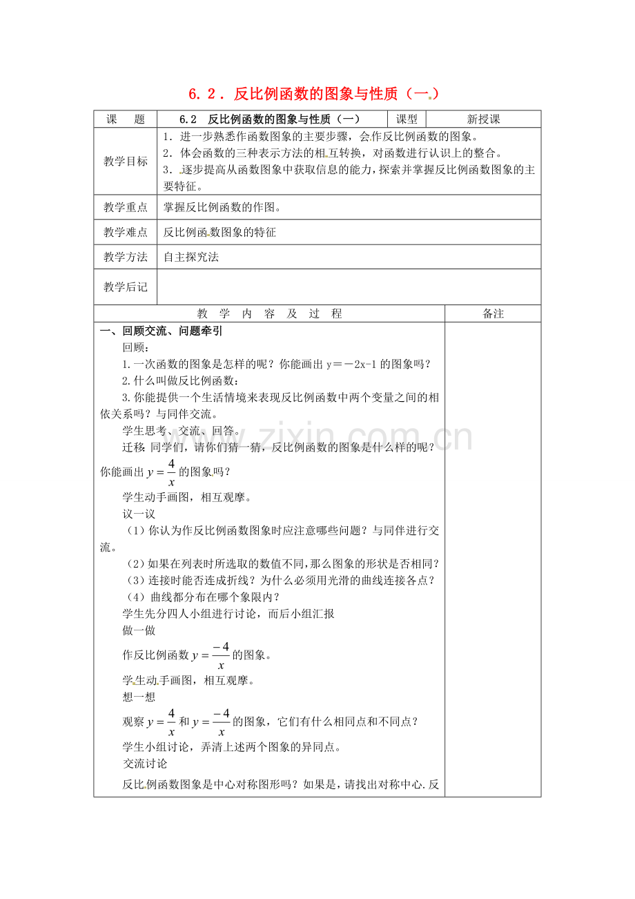 秋九年级数学上册 6.2 反比例函数的图象与性质（1）教案 （新版）北师大版-（新版）北师大版初中九年级上册数学教案.doc_第1页