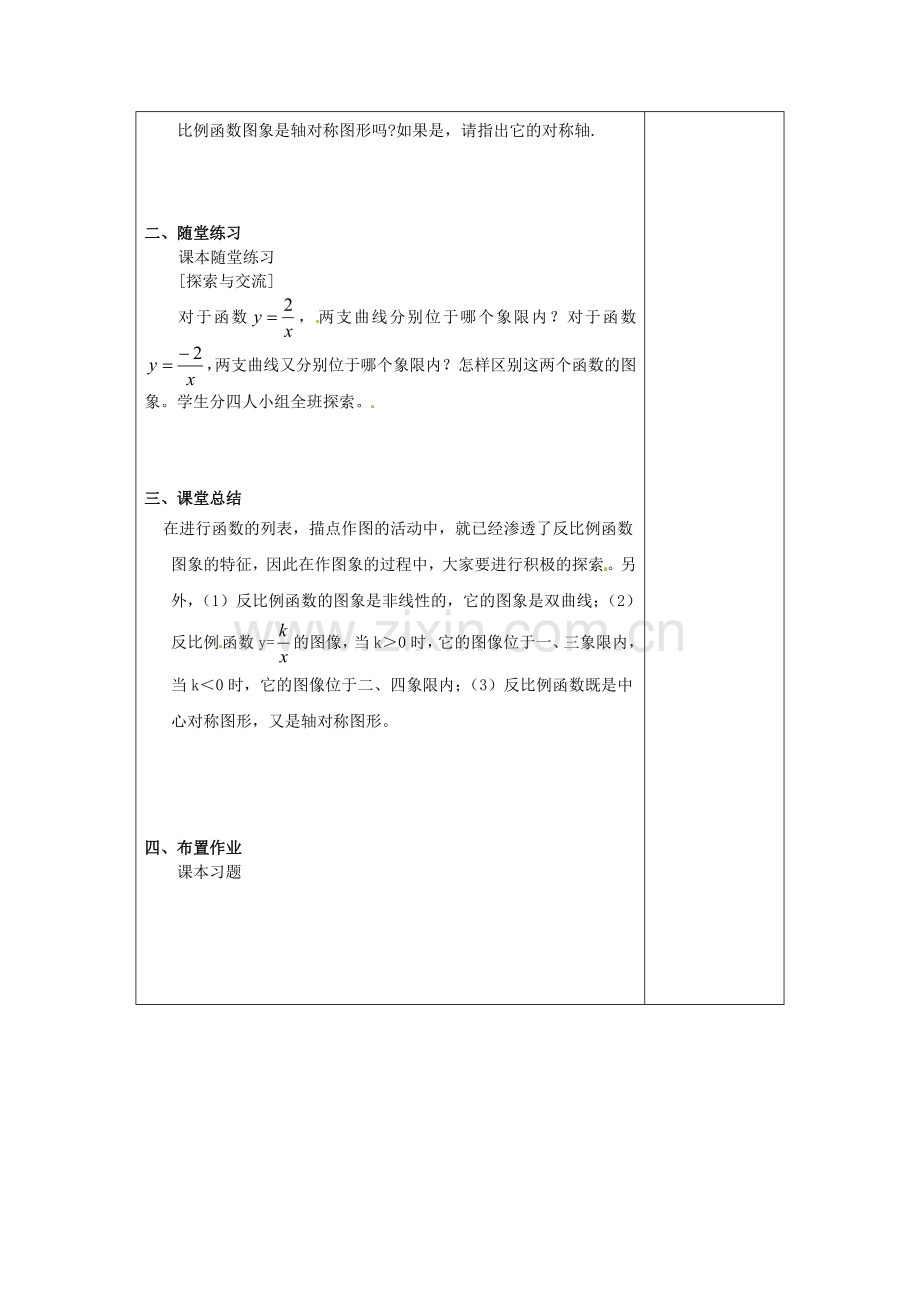 秋九年级数学上册 6.2 反比例函数的图象与性质（1）教案 （新版）北师大版-（新版）北师大版初中九年级上册数学教案.doc_第2页